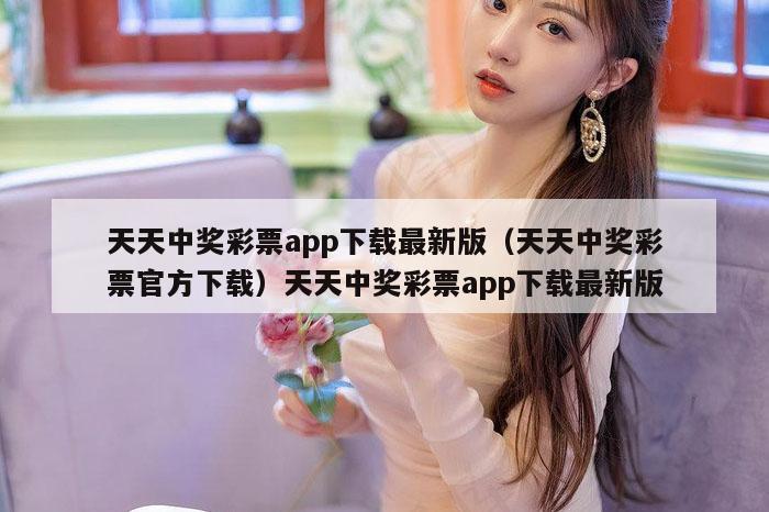 天天中奖彩票app下载最新版（天天中奖彩票官方下载）天天中奖彩票app下载最新版